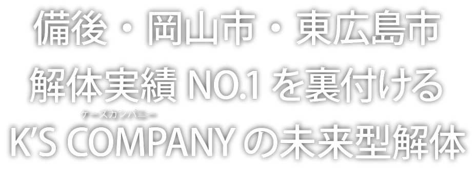 備後・岡山市・東広島市 実績NO.1を裏付けるK'S COMPANYの未来型解体