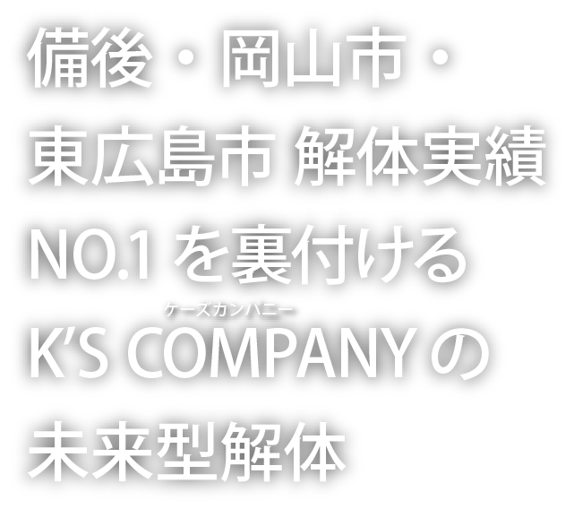 備後・岡山市・東広島市 解体実績NO.1を裏付けるK’S COMPANYの未来型解体